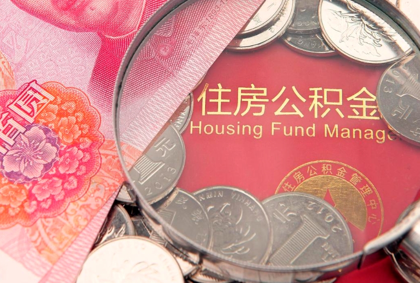 哈尔滨实际没租房但也提取了公积金（急用钱公积金怎么提现）